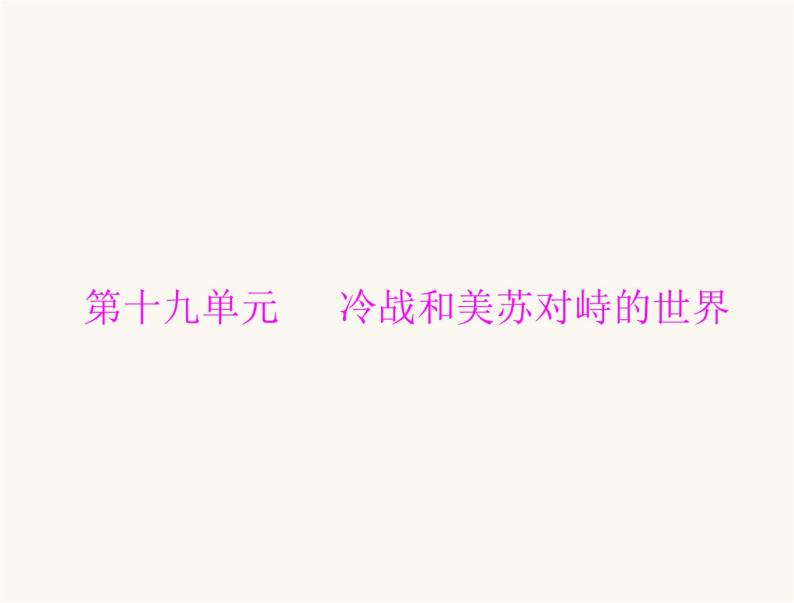 中考历史总复习世界现代史第十九单元冷战和美苏对峙的世界课件01