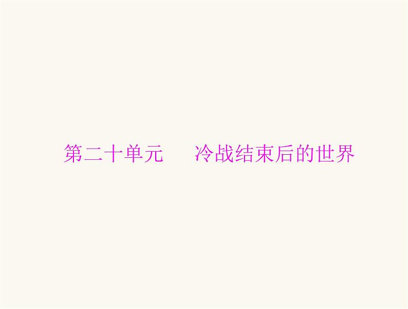 中考历史总复习世界现代史第二十单元冷战结束后的世界课件01