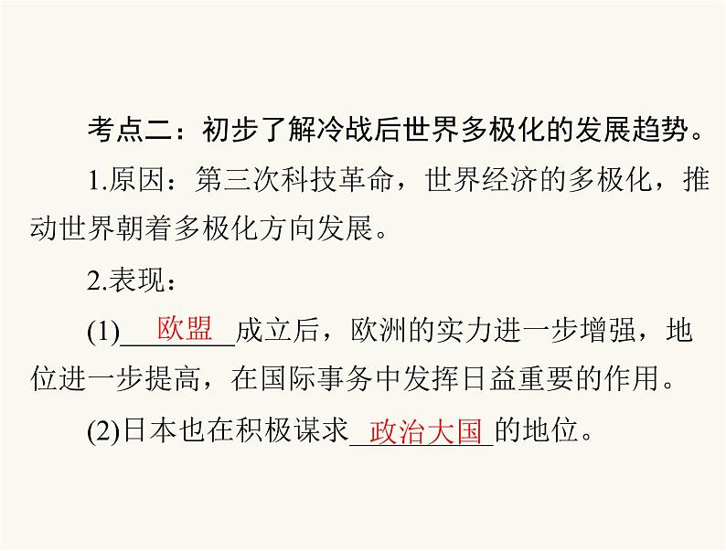 中考历史总复习世界现代史第二十单元冷战结束后的世界课件08