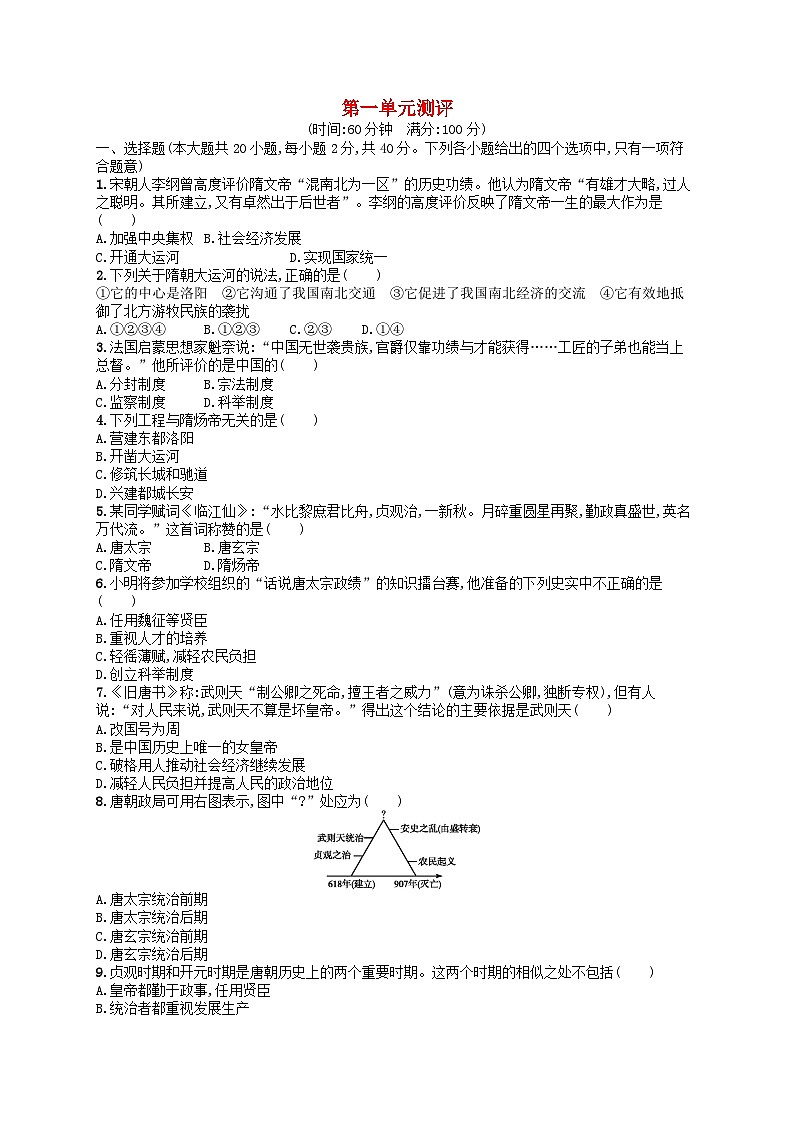 2022七年级历史下册第一单元隋唐时期：繁荣与开放的时代单元测评新人教版第1页