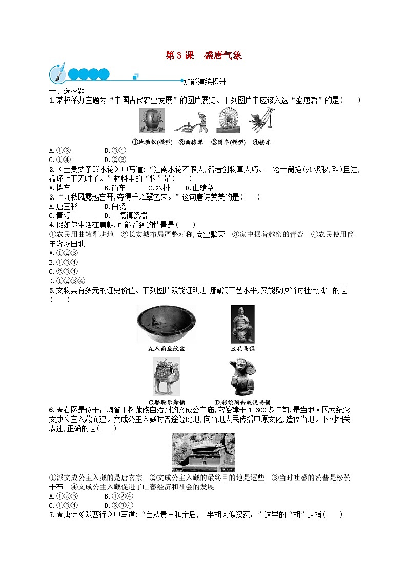 2022七年级历史下册第一单元隋唐时期：繁荣与开放的时代第三课盛唐气象课后习题新人教版01