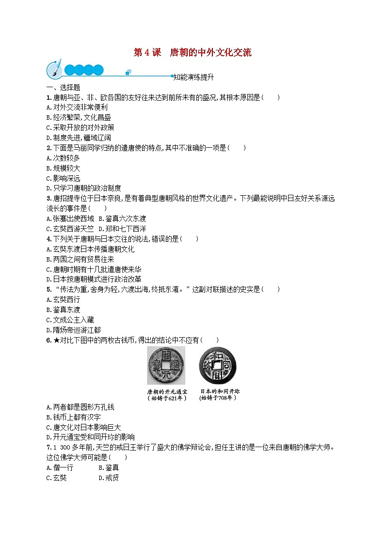 2022七年级历史下册第一单元隋唐时期：繁荣与开放的时代第四课唐朝的中外文化交流课后习题新人教版01