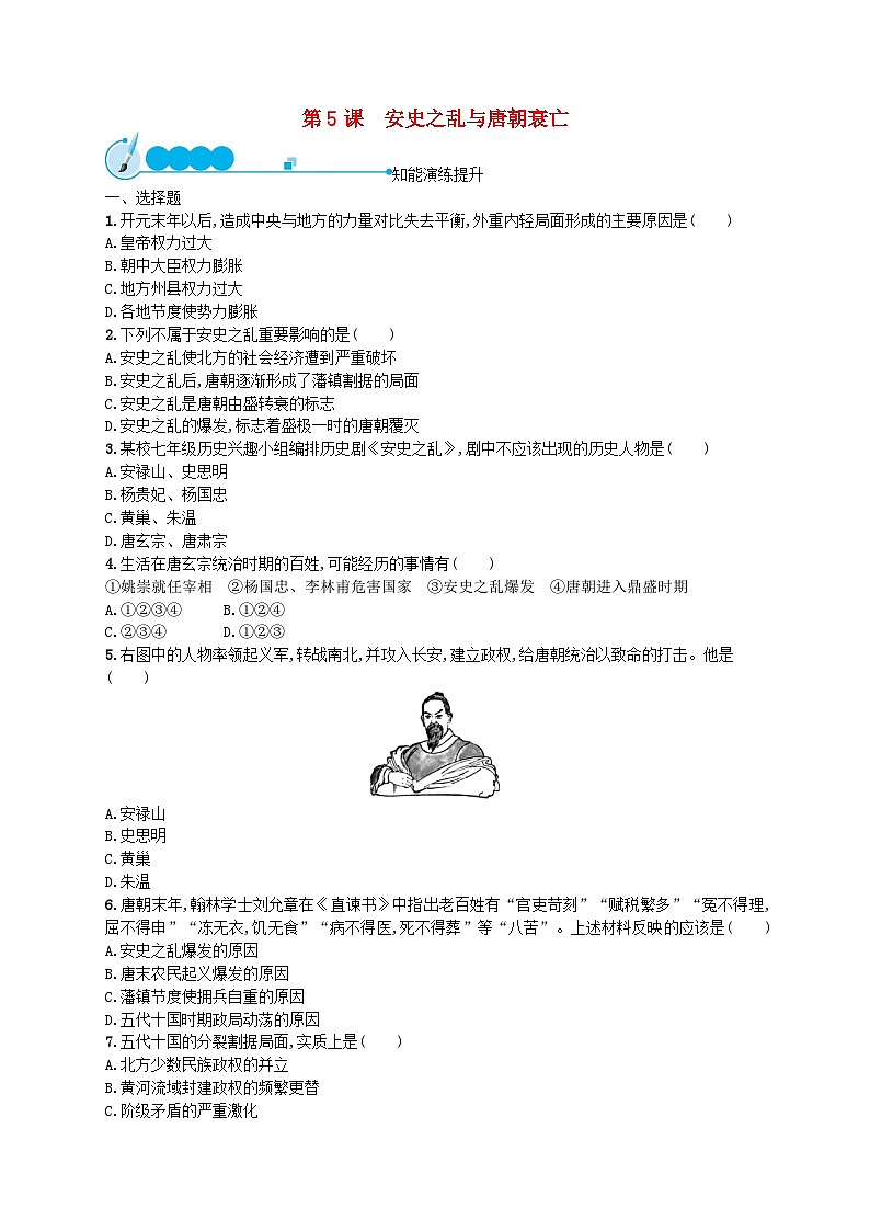 2022七年级历史下册第一单元隋唐时期：繁荣与开放的时代第五课安史之乱与唐朝衰亡课后习题新人教版01