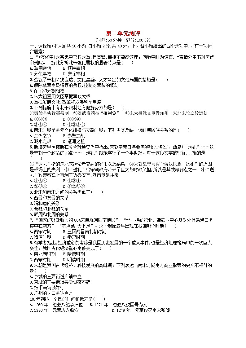 2022七年级历史下册第二单元辽宋夏金元时期：民族关系发展和社会变化单元测评新人教版01