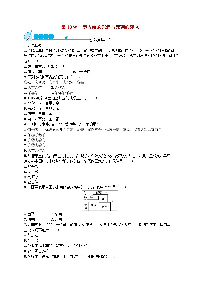 2022七年级历史下册第二单元辽宋夏金元时期：民族关系发展和社会变化第十课蒙古族的兴起与元朝的建立课后习题新人教版01