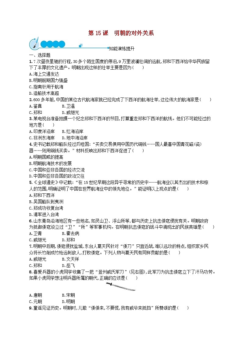 2022七年级历史下册第三单元明清时期：统一多民族国家的巩固与发展第15课明朝的对外关系课后习题新人教版01
