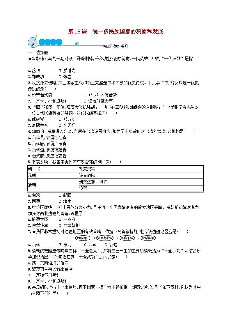 2022七年级历史下册第三单元明清时期：统一多民族国家的巩固与发展第18课统一多民族国家的巩固和发展课后习题新人教版01