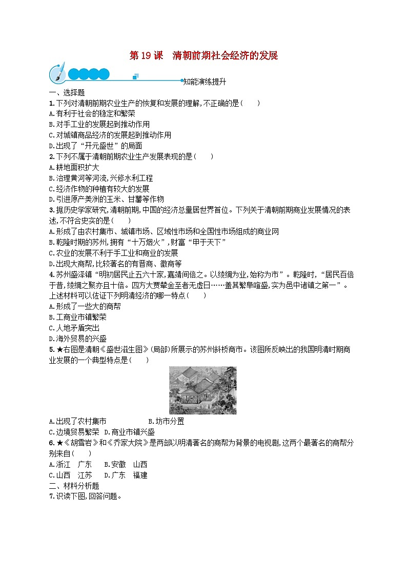 2022七年级历史下册第三单元明清时期：统一多民族国家的巩固与发展第19课清朝前期社会经济的发展课后习题新人教版01