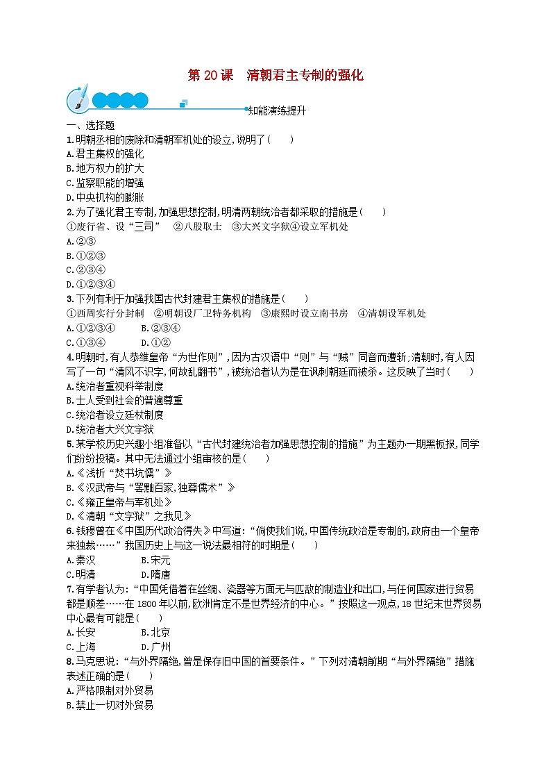 2022七年级历史下册第三单元明清时期：统一多民族国家的巩固与发展第20课清朝君主专制的强化课后习题新人教版01