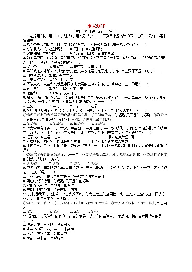 2022七年级历史下学期期末测评新人教版01