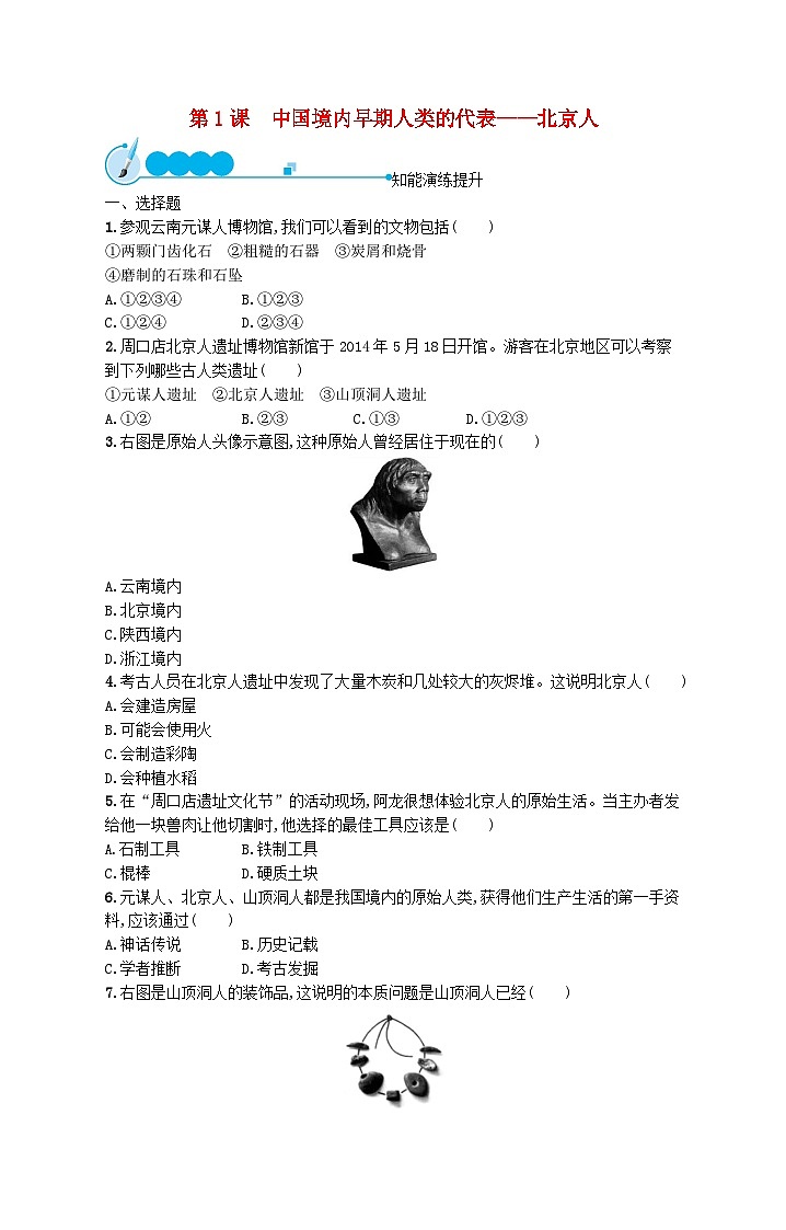 2022七年级历史上册第一单元史前时期：中国境内早期人类与文明的起源第一课中国境内早期人类的代表__北京人课后习题新人教版01