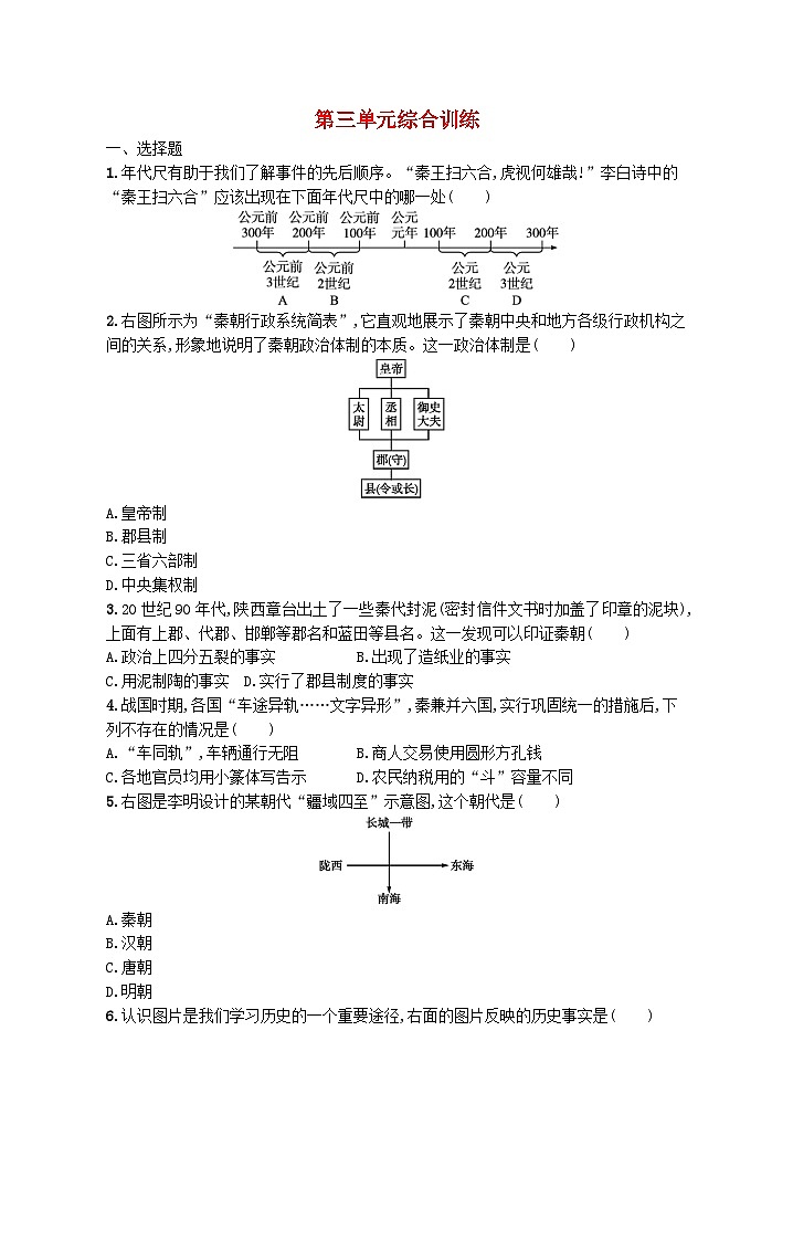 2022七年级历史上册第三单元秦汉时期：统一多民族国家的建立和巩固单元综合训练新人教版01