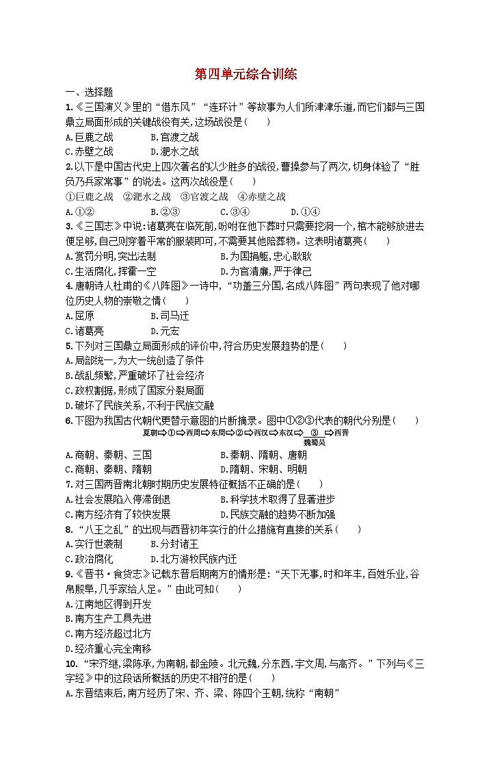 2022七年级历史上册第四单元三国两晋南北朝时期：政权分立与民族交融单元综合训练新人教版第1页