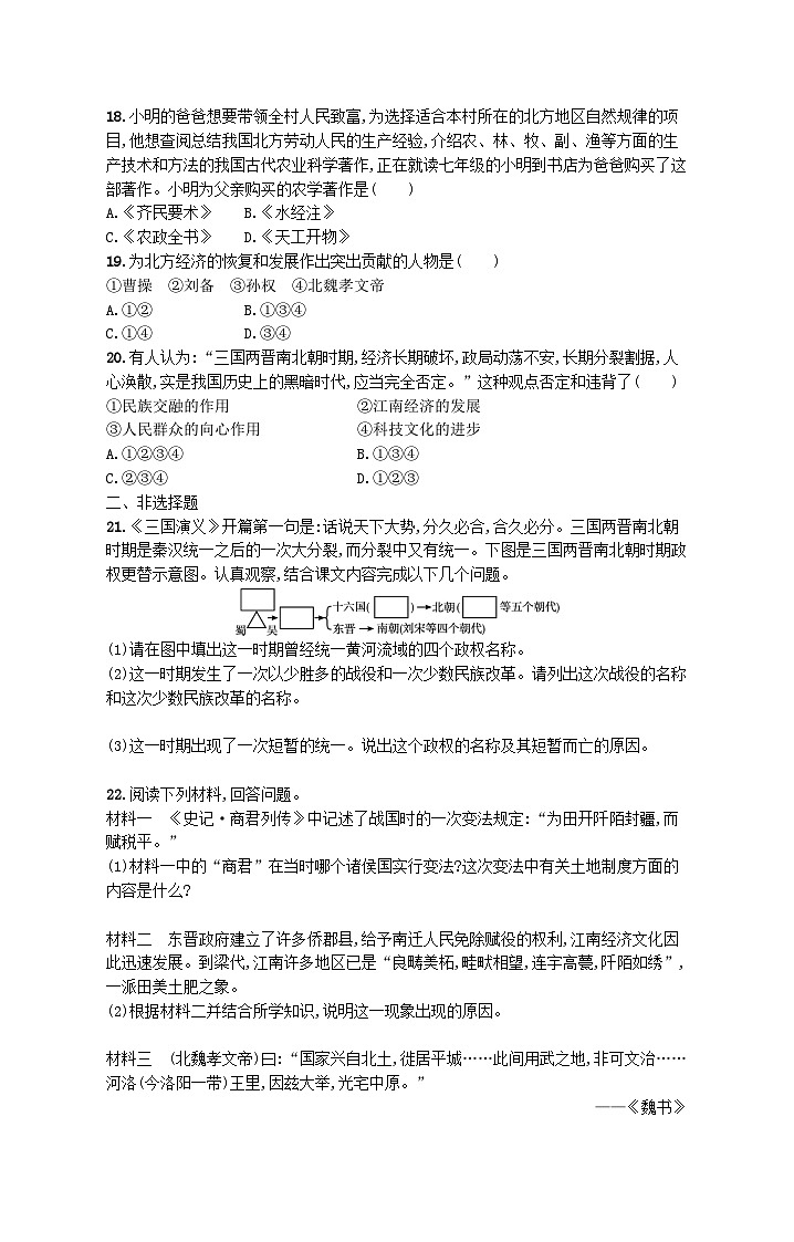 2022七年级历史上册第四单元三国两晋南北朝时期：政权分立与民族交融单元综合训练新人教版第3页