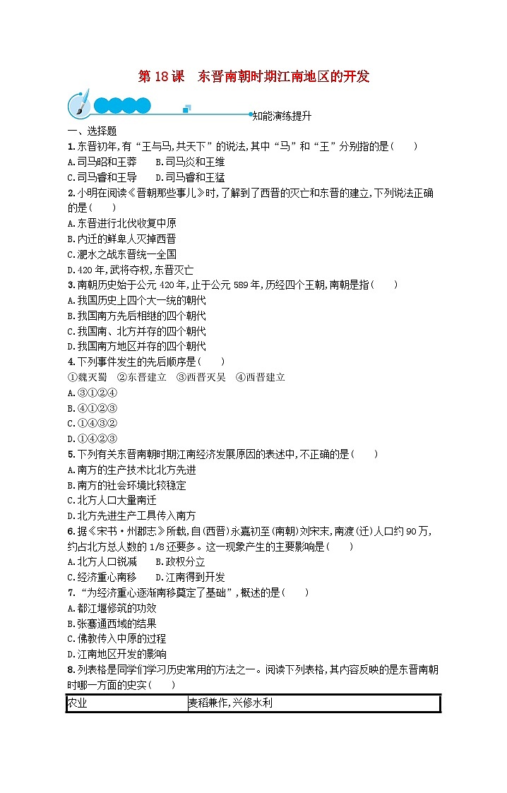 2022七年级历史上册第四单元三国两晋南北朝时期：政权分立与民族交融第18课东晋南朝时期江南地区的开发课后习题新人教版01