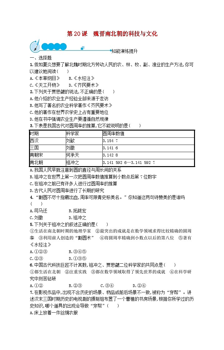 2022七年级历史上册第四单元三国两晋南北朝时期：政权分立与民族交融第20课魏晋南北朝的科技与文化课后习题新人教版01