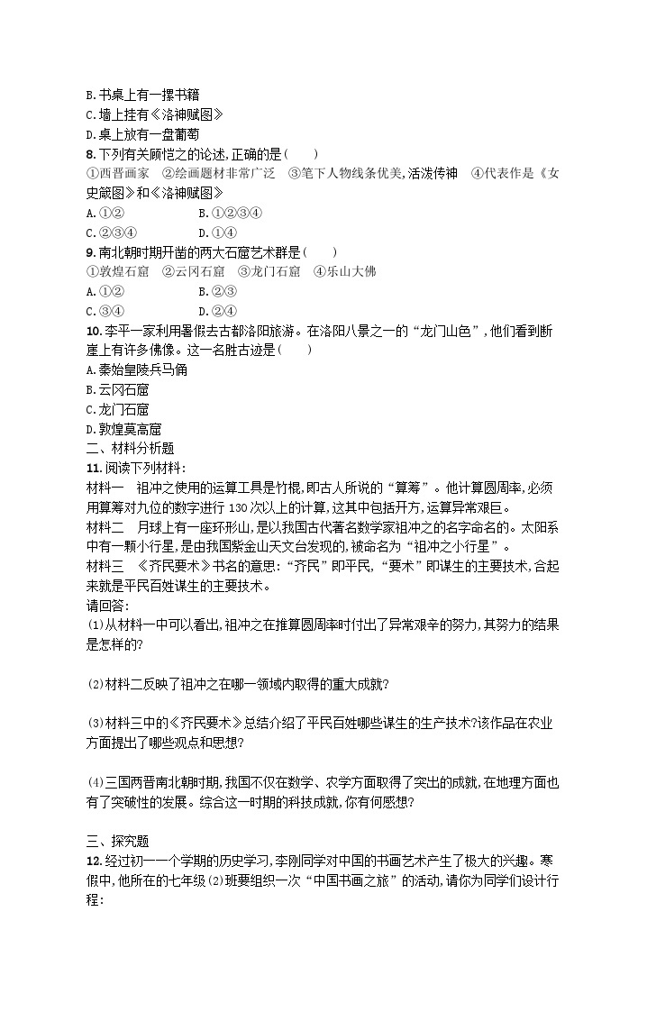 2022七年级历史上册第四单元三国两晋南北朝时期：政权分立与民族交融第20课魏晋南北朝的科技与文化课后习题新人教版02