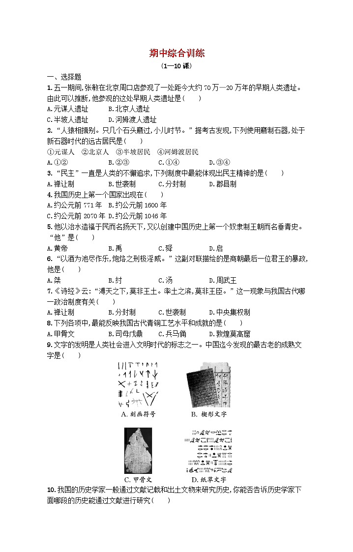 2022七年级历史上学期期中综合训练新人教版第1页