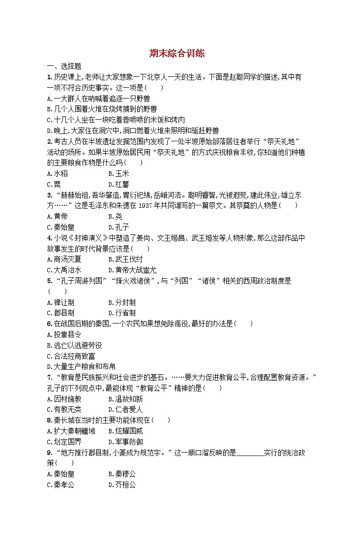 2022七年级历史上学期期末综合训练新人教版第1页