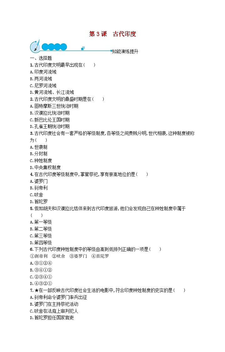 2023九年级历史上册第一单元古代亚非文明第三课古代尤课后习题新人教版第1页