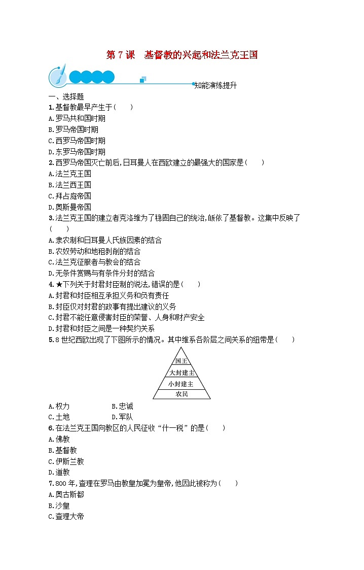 2023九年级历史上册第三单元封建时代的欧洲第七课基督教的兴起和法兰克王国课后习题新人教版第1页