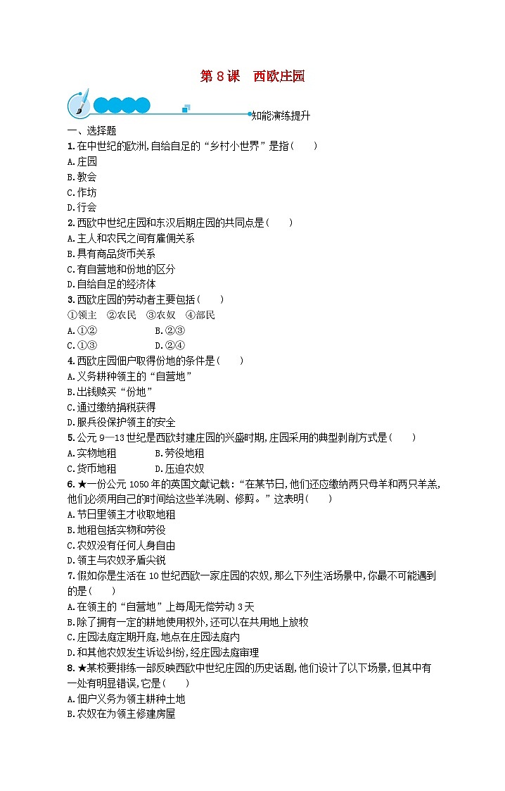 2023九年级历史上册第三单元封建时代的欧洲第八课西欧庄园课后习题新人教版01