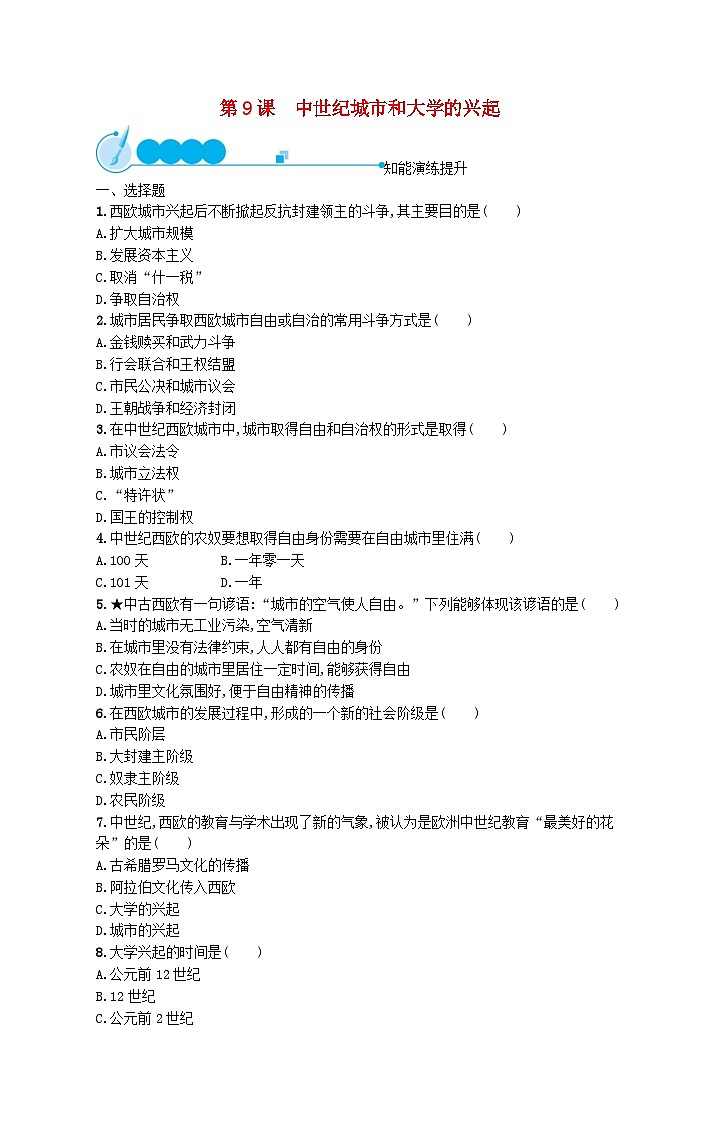 2023九年级历史上册第三单元封建时代的欧洲第九课中世纪城市和大学的兴起课后习题新人教版01