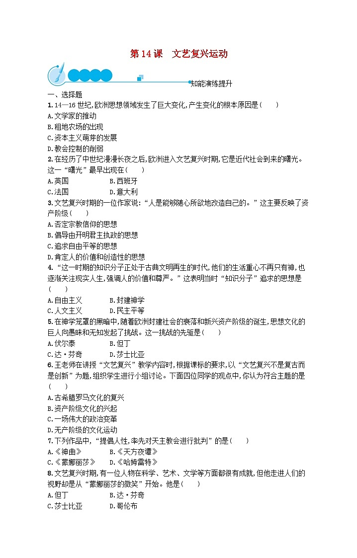 2023九年级历史上册第五单元走向近代第14课文艺复兴运动课后习题新人教版第1页
