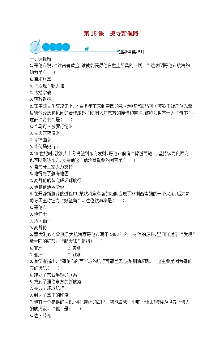 2023九年级历史上册第五单元走向近代第15课探寻新航路课后习题新人教版01