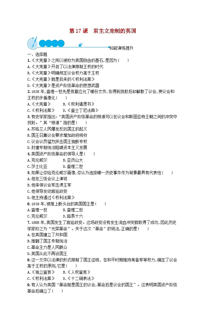 2023九年级历史上册第六单元资本主义制度的初步确立第17课君主立宪制的英国课后习题新人教版第1页