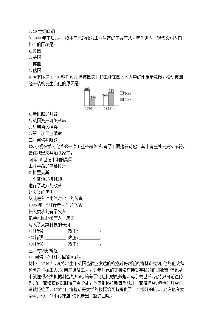 2023九年级历史上册第七单元工业革命和国际共产主义运动的兴起第20课第一次工业革命课后习题新人教版02