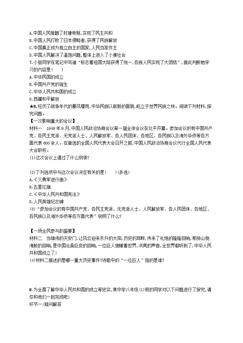 2023八年级历史下册第一单元中华人民共和国的成立和巩固第一课中华人民共和国成立课后习题新人教版第2页