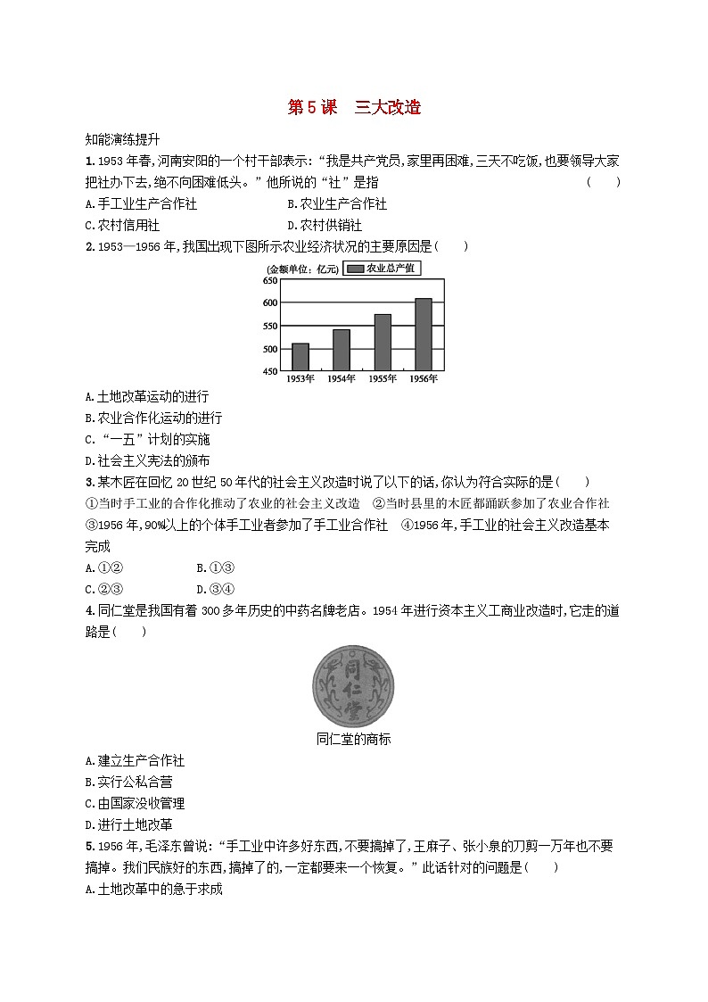 2023八年级历史下册第二单元社会主义制度的建立与社会主义建设的探索第五课三大改造课后习题新人教版01