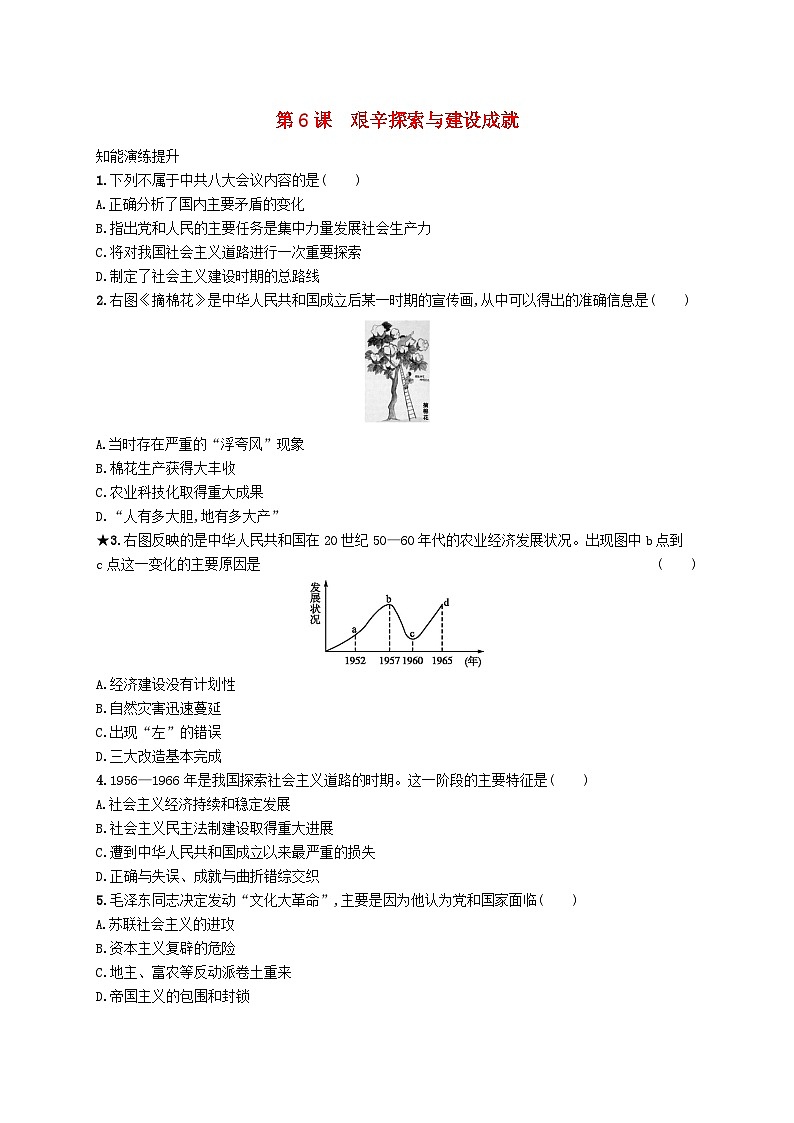 2023八年级历史下册第二单元社会主义制度的建立与社会主义建设的探索第六课艰辛探索与建设成就课后习题新人教版01