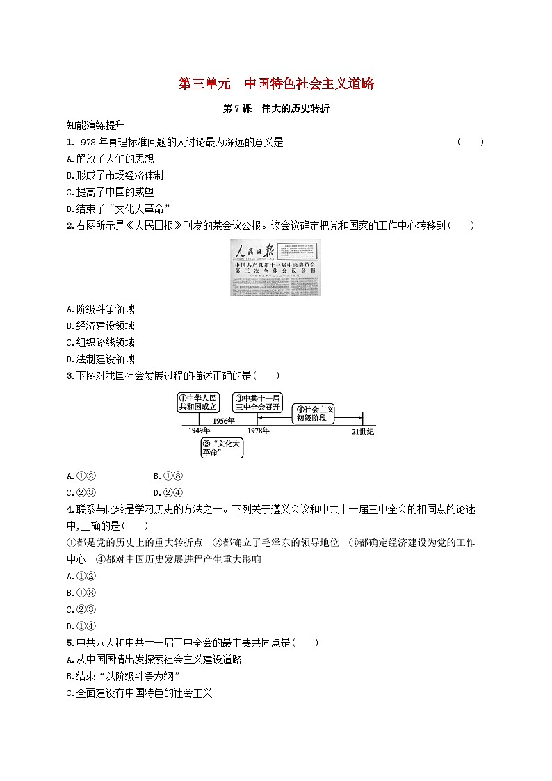 2023八年级历史下册第三单元中国特色社会主义道路第七课伟大的历史转折课后习题新人教版01
