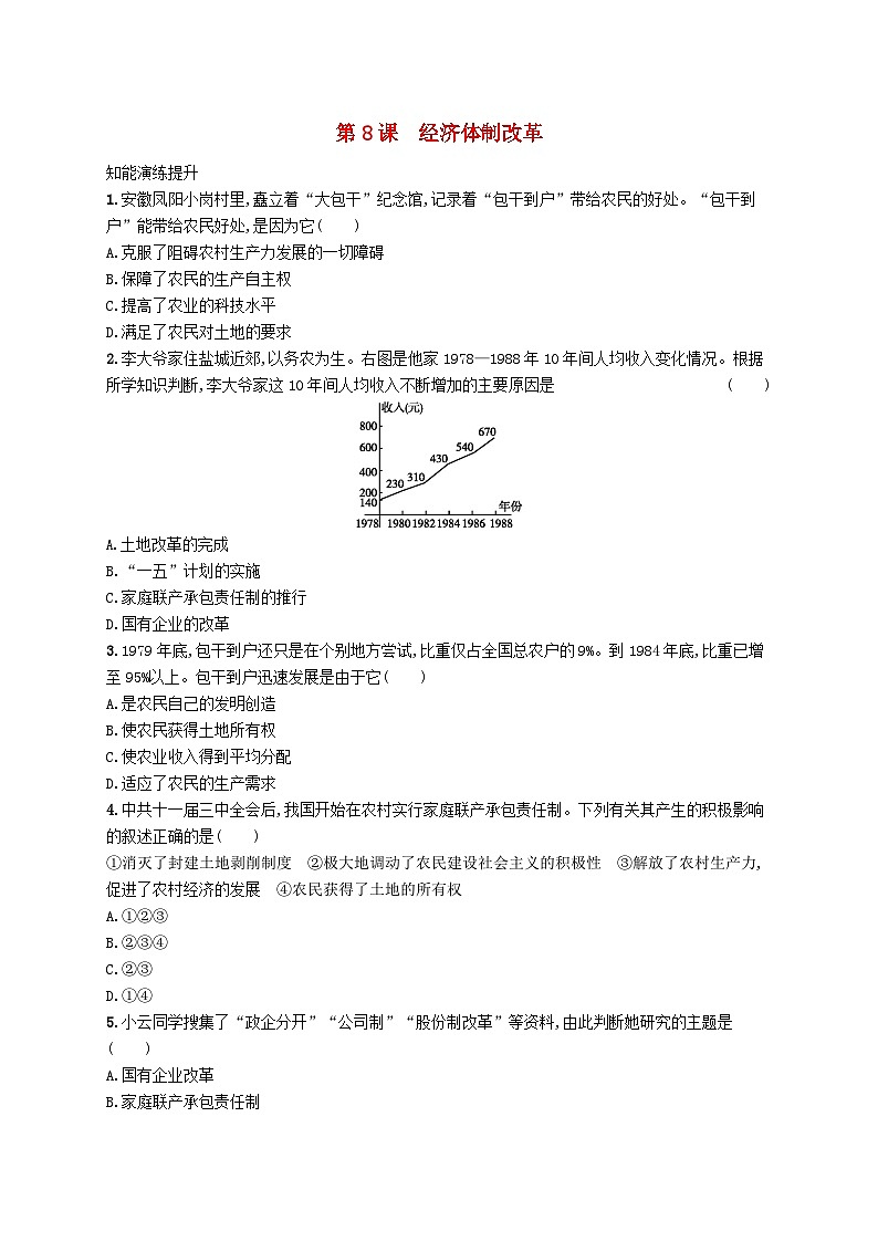 2023八年级历史下册第三单元中国特色社会主义道路第八课经济体制改革课后习题新人教版01