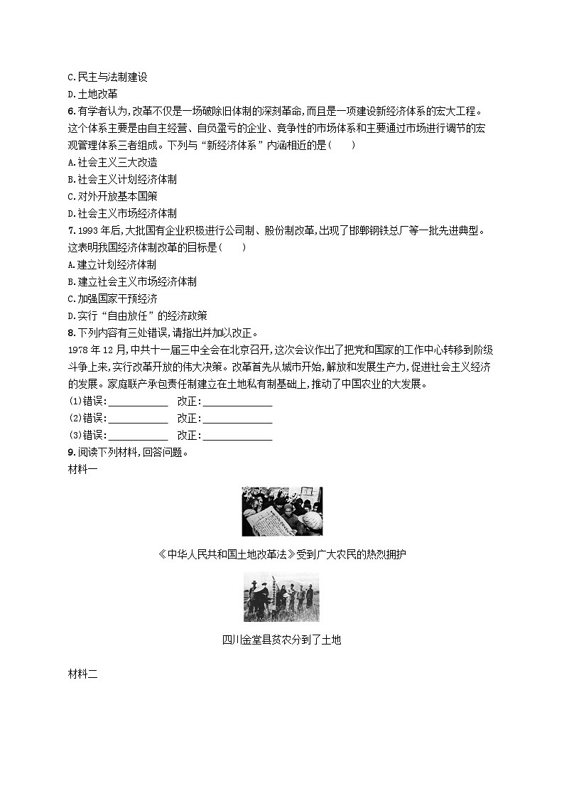 2023八年级历史下册第三单元中国特色社会主义道路第八课经济体制改革课后习题新人教版02