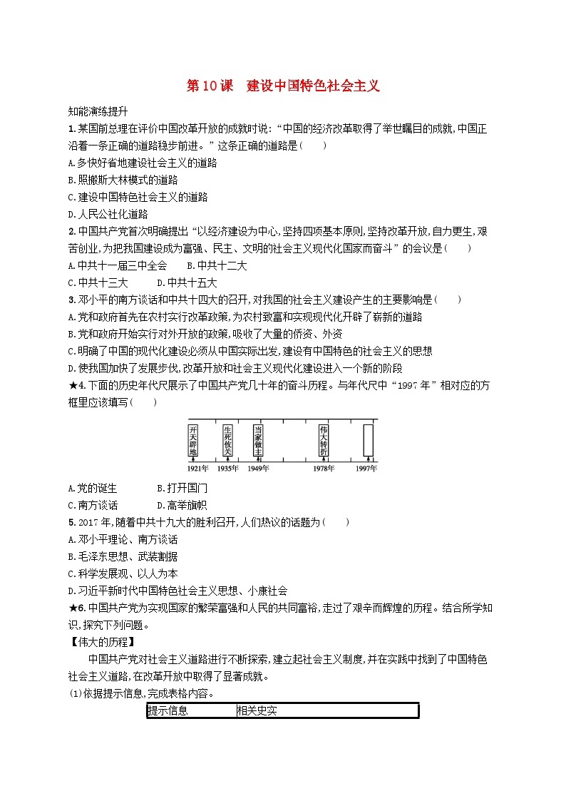 2023八年级历史下册第三单元中国特色社会主义道路第十课建设中国特色社会主义课后习题新人教版01