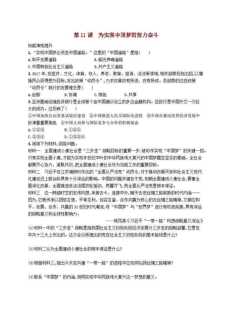 2023八年级历史下册第三单元中国特色社会主义道路第11课为实现中国梦而努力奋斗课后习题新人教版01