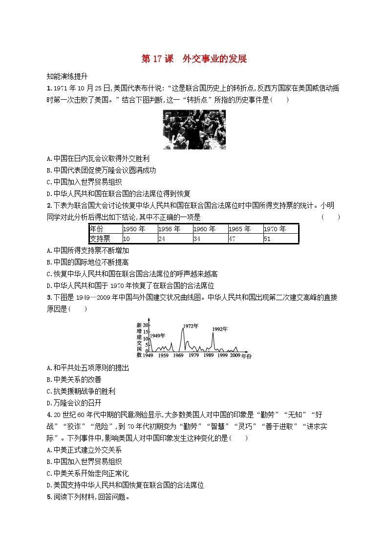 2023八年级历史下册第五单元国防建设与外交成就第17课外交事业的发展课后习题新人教版01