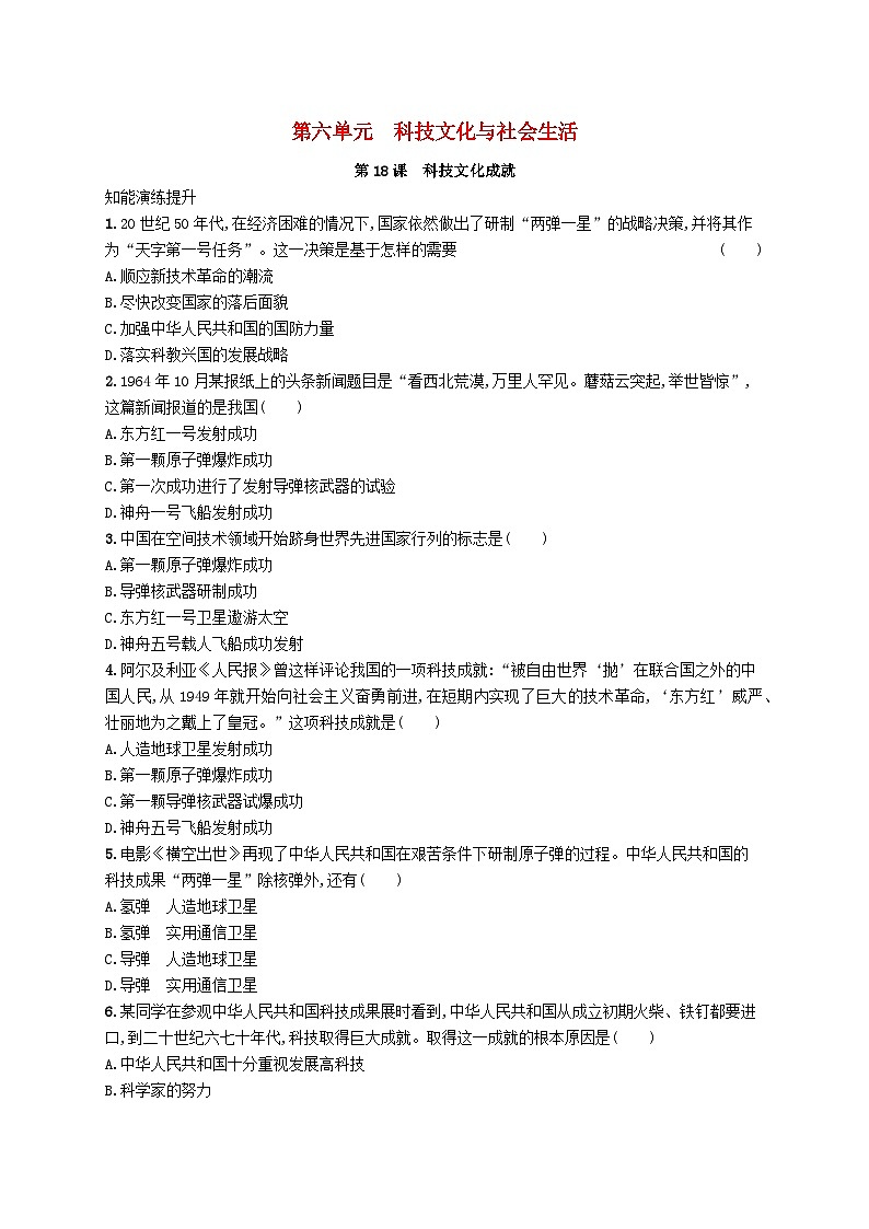 2023八年级历史下册第六单元科技文化与社会生活第18课科技文化成就课后习题新人教版01