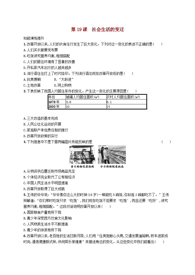 2023八年级历史下册第六单元科技文化与社会生活第19课社会生活的变迁课后习题新人教版01