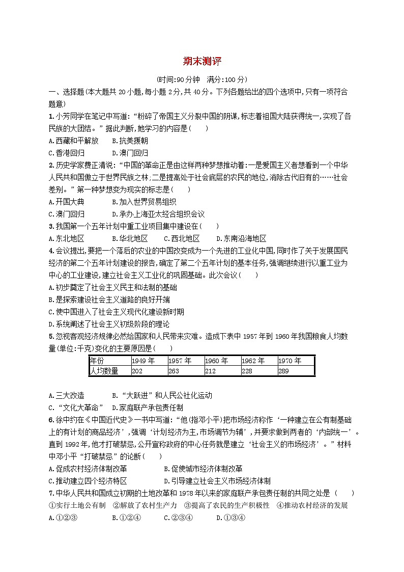 2023八年级历史下学期期末测评新人教版01
