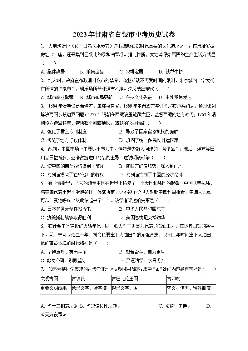 2023年甘肃省白银市中考历史试卷（含答案解析）01
