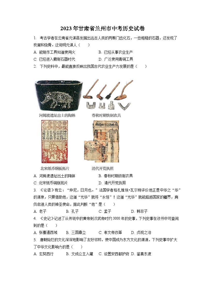 2023年甘肃省兰州市中考历史试卷（含答案解析）01