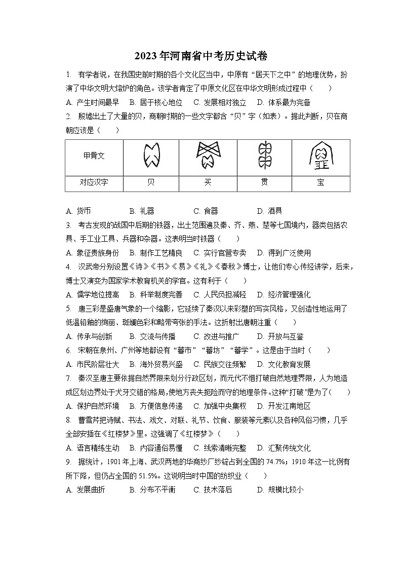 2023年河南省中考历史试卷（含答案解析）01