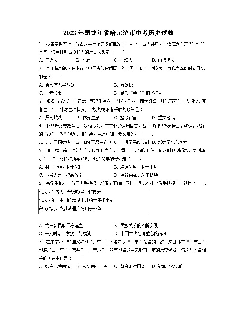 2023年黑龙江省哈尔滨市中考历史试卷（含答案解析）01