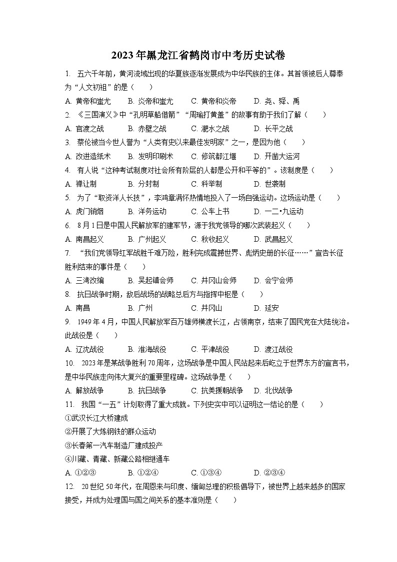 2023年黑龙江省鹤岗市中考历史试卷（含答案解析）01