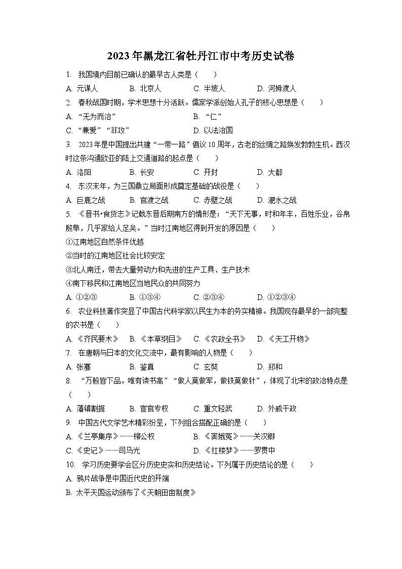2023年黑龙江省牡丹江市中考历史试卷（含答案解析）01