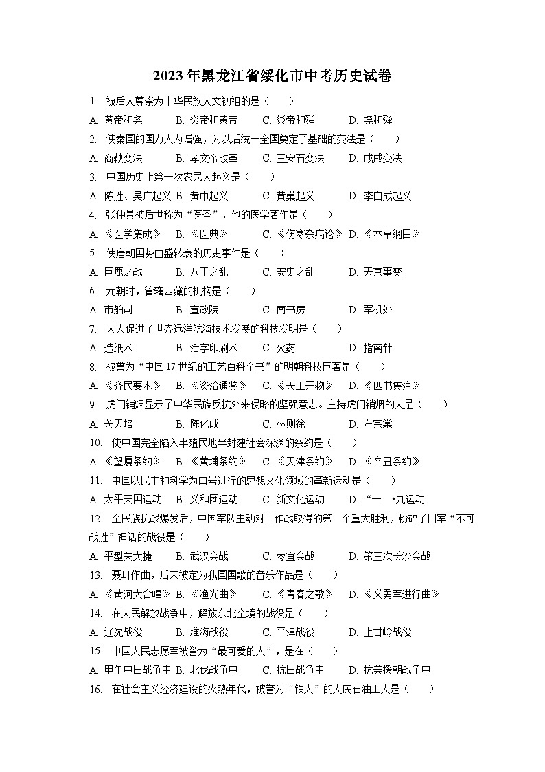 2023年黑龙江省绥化市中考历史试卷（含答案解析）01